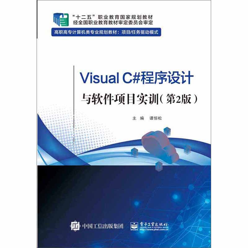 Visual C#程序设计与软件项目实训(第2版)