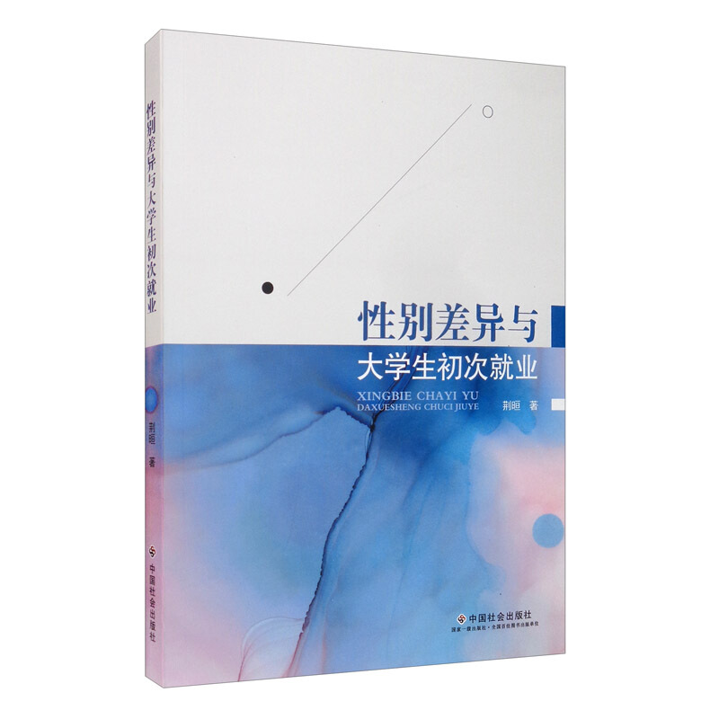 性别差异与大学生初次就业