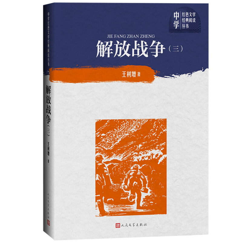 解放战争:三