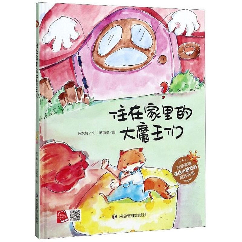 小月亮童书:住在家里的大魔王们·有声读物(精装绘本)