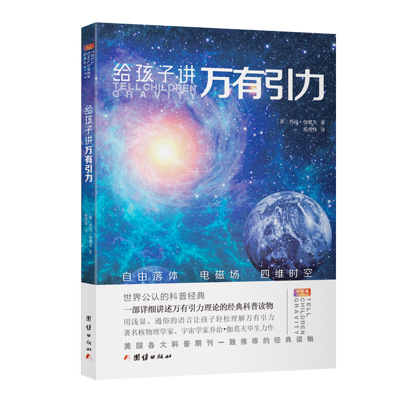 世界公认的科普经典:给孩子讲万有引力(美国各大科普期刊一致推荐)