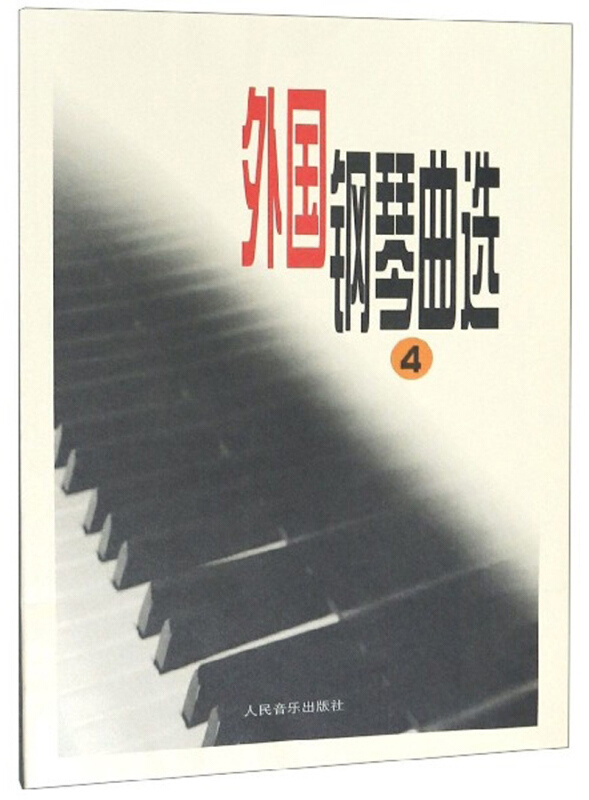外国钢琴曲选(4)