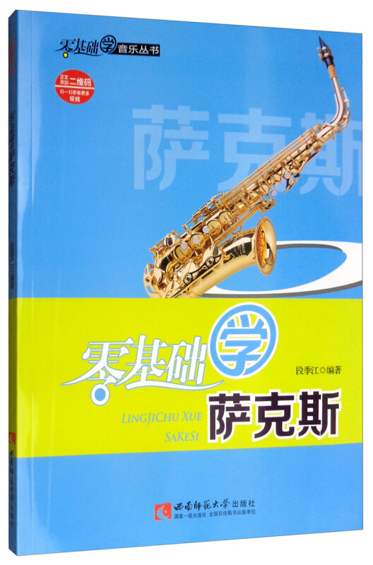 零基础学音乐丛书零基础学萨克斯