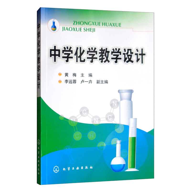 中学化学教学设计/黄梅