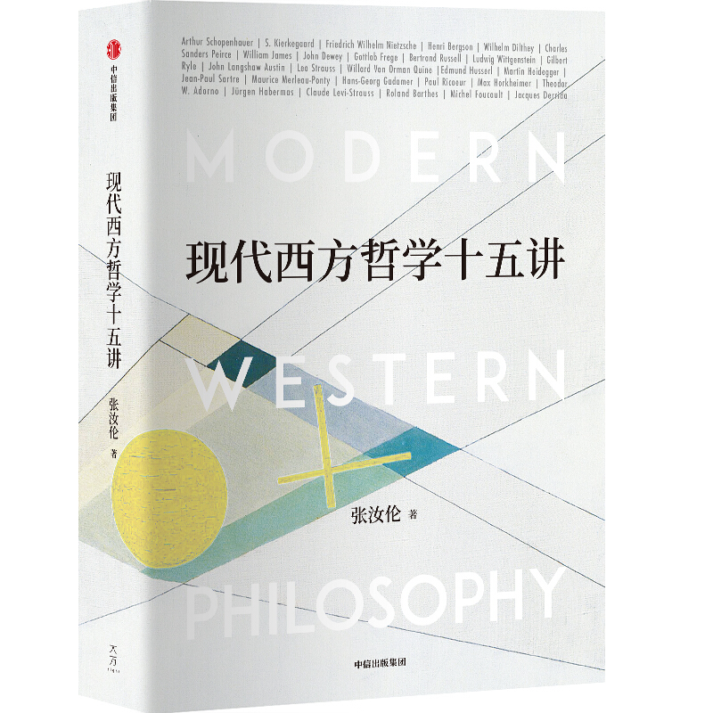 朱维铮思想文化经典系列现代西方哲学十五讲