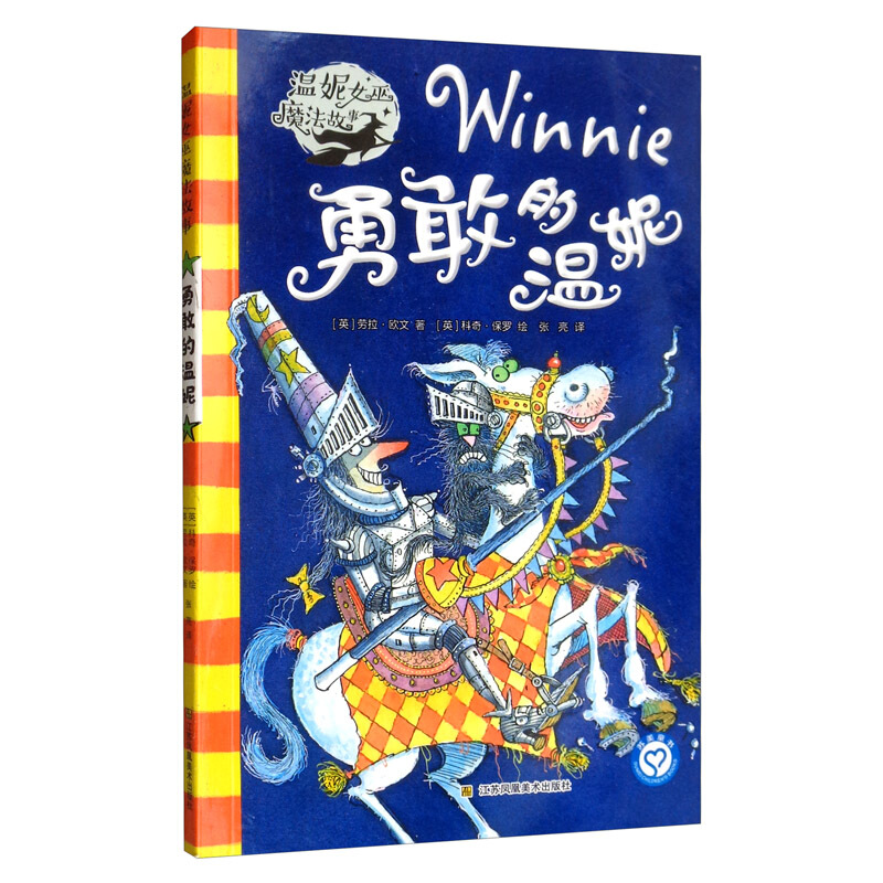 温妮女巫勇敢的温妮