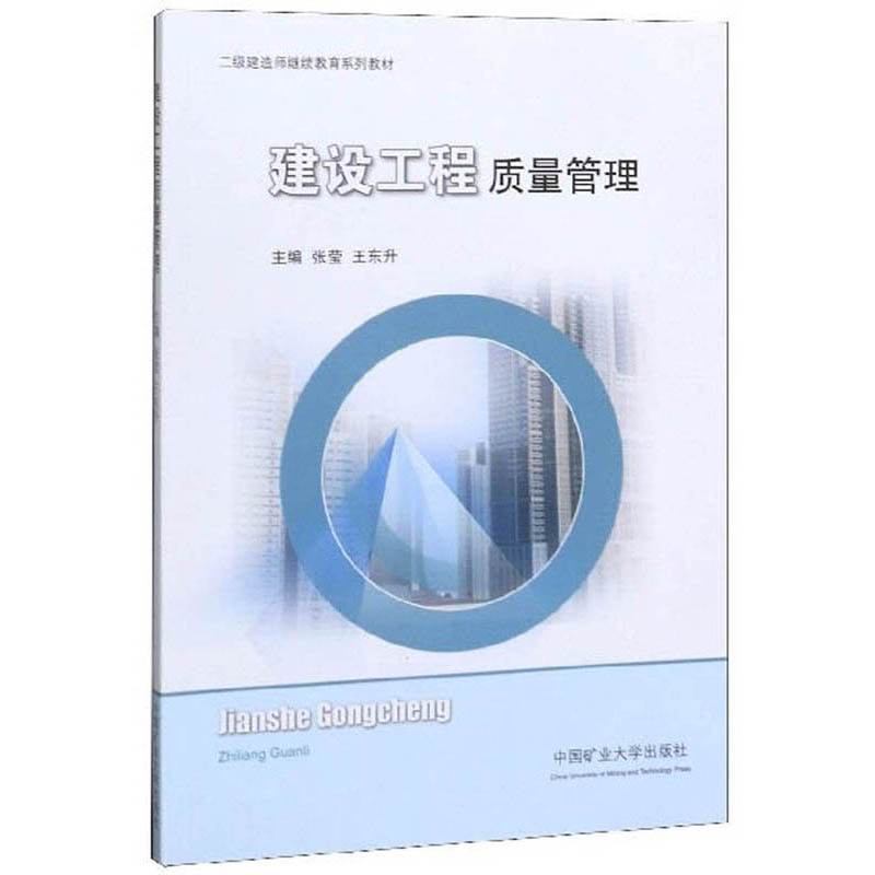 建设工程质量管理/二级建造师继续教育系列教材