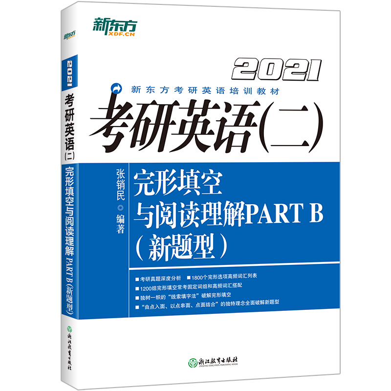 (2021)考研英语(二)完形填空与阅读理解PART B(新题型)