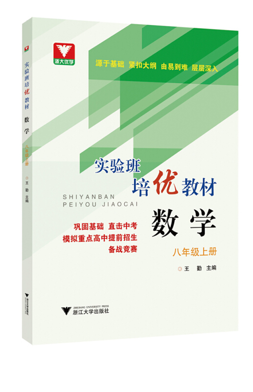 8年级数学(上册)/实验班培优教材