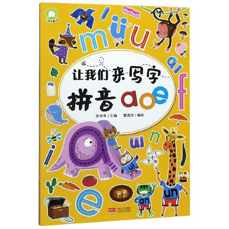 让我们来写字拼音a.o.e/让我们来写字