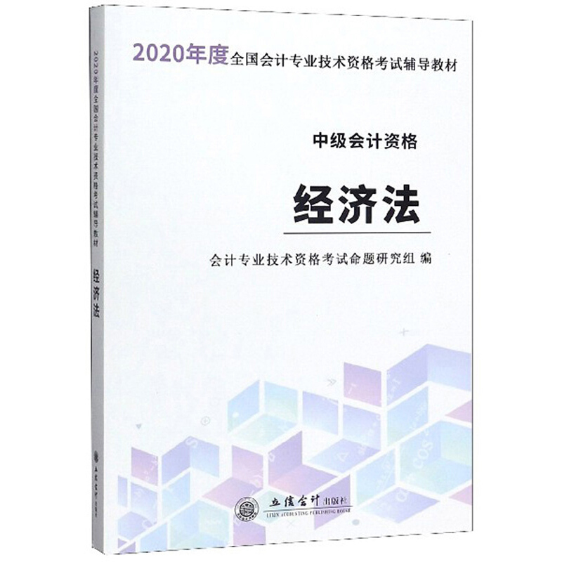 (考)2020经济法—全国中级会计专业技术资格考试辅导教材