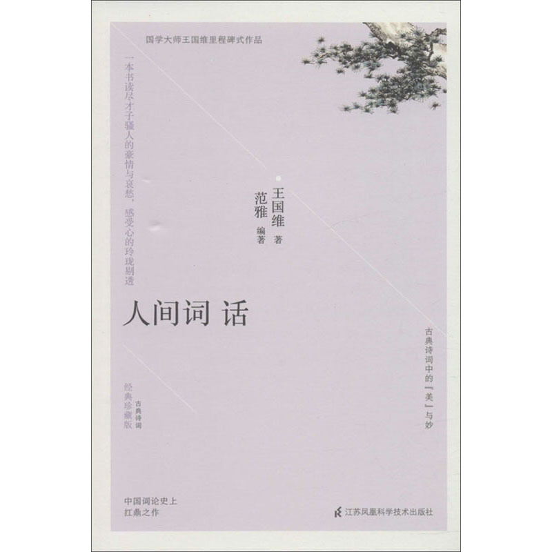 人间词话 经典珍藏版