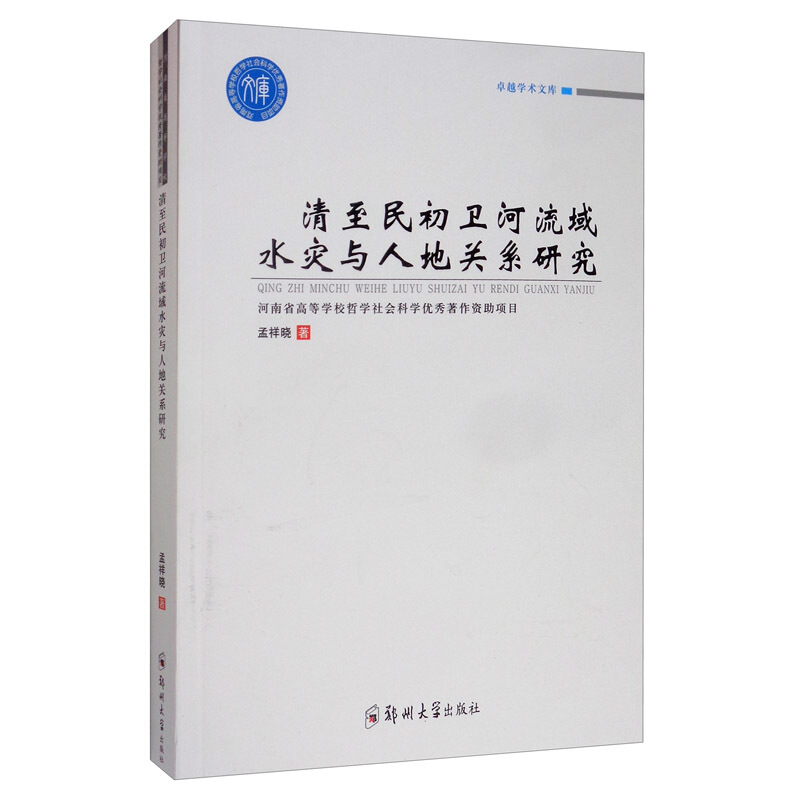 很好学术文库清至民初卫河流域水灾与人地关系研究