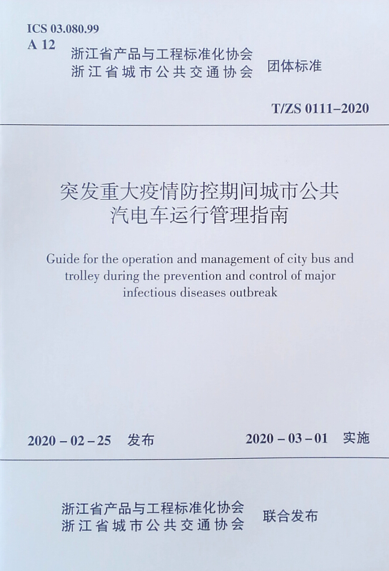 突发重大疫情防控期间城市公共汽电车运行管理指南/浙江省产品与工程标准化协会团体标准