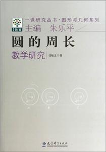 圆的周长-教学研究-技术教育社区