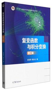 复变函数与积分变换 第2版-技术教育社区