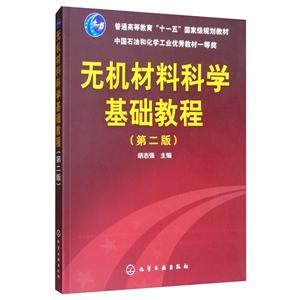 无机材料科学基础教程(2版)/胡志强-技术教育社区
