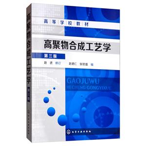 高聚物合成工艺学(第3版)/赵进/高等学校教材-技术教育社区