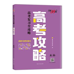 (2021)生物/高考攻略-技术教育社区
