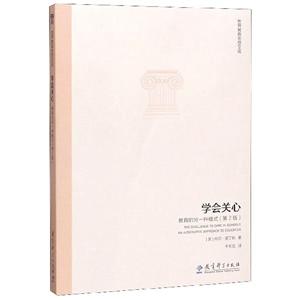 世界教育思想文库学会关心 教育的另一种模式(第2版)-技术教育社区