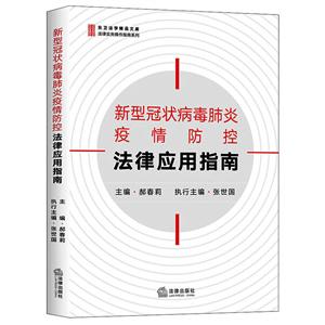 新型冠状病毒肺炎疫情防控法律应用指南