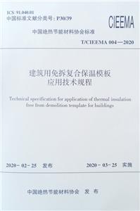 建筑用免拆复合保温模板应用技术规程/中国绝热节能材料协会团体标准-技术教育社区