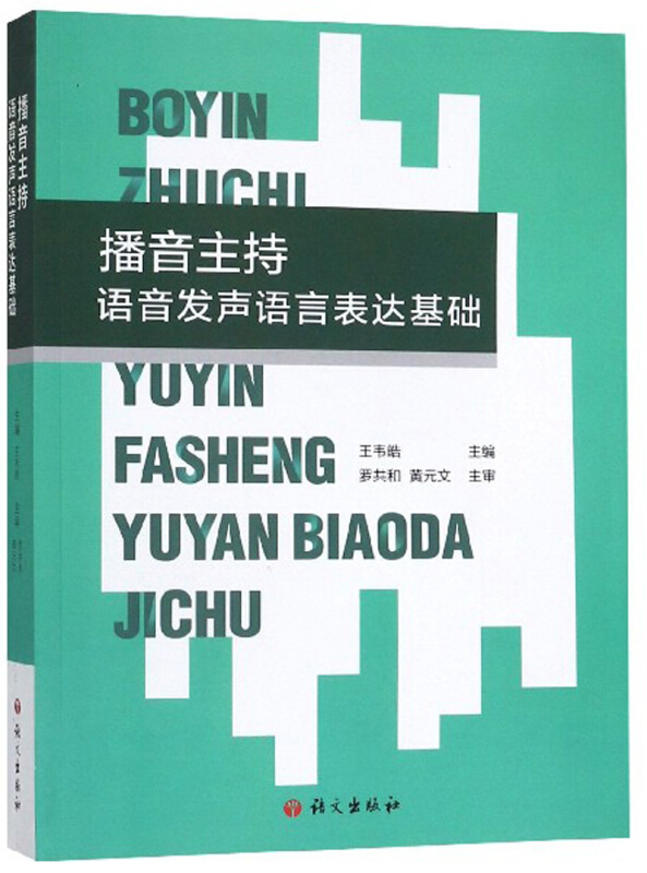 播音主持语音发声语言表达基础