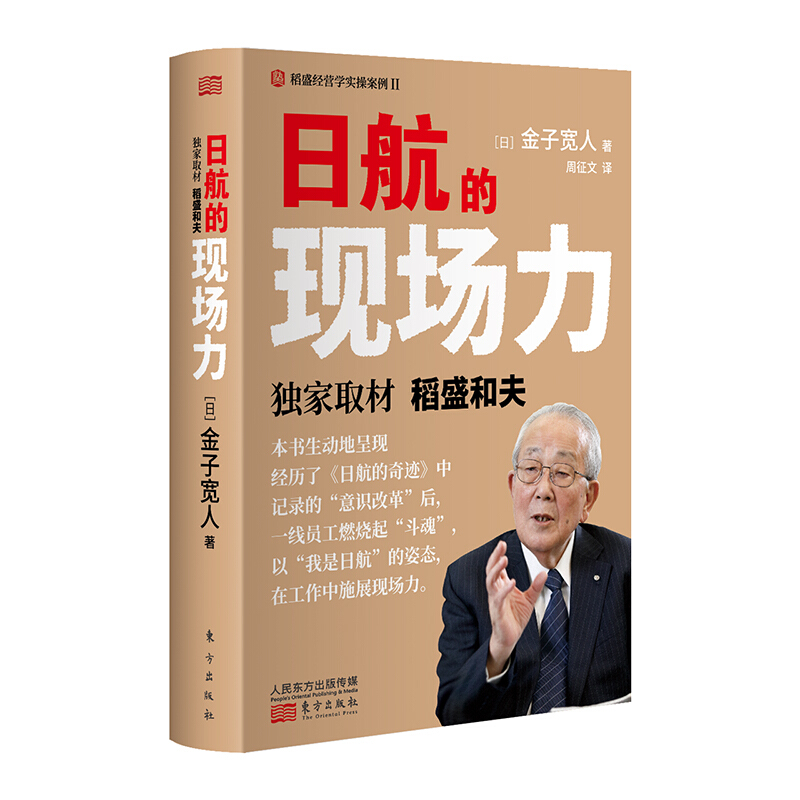 日航的现场力(精装)