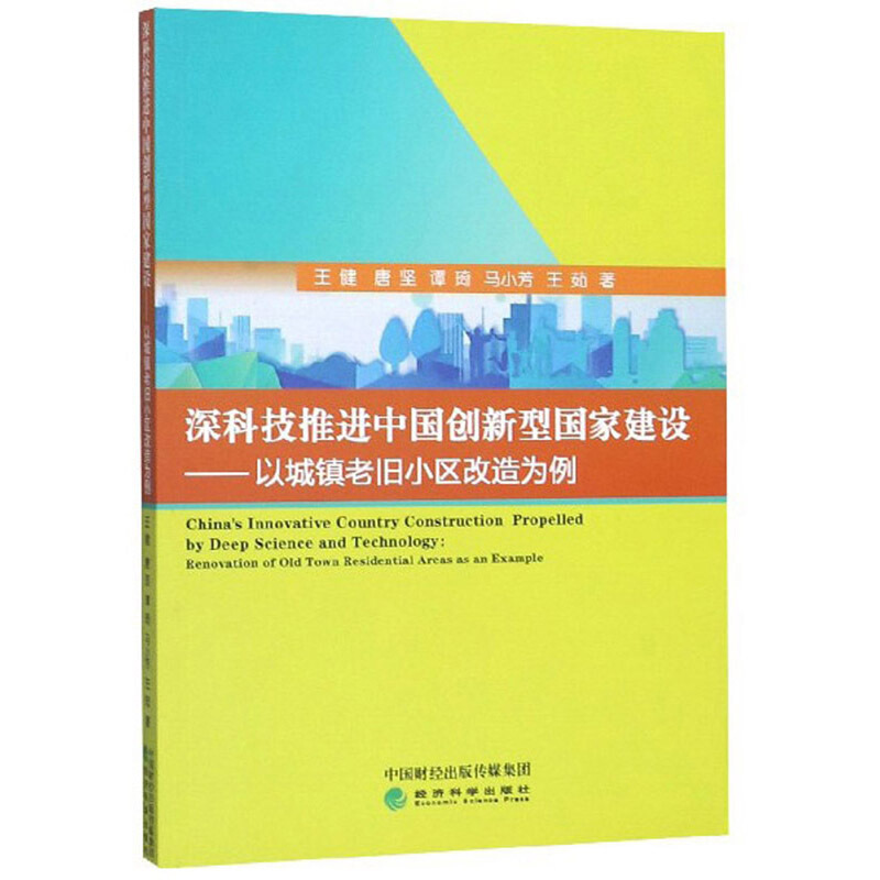 深科技推进中国创新型国家建设:以城镇老旧小区改造为例