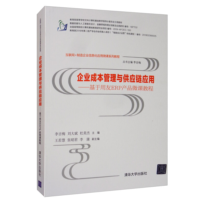 企业成本管理与供应链应用——基于用友ERP产品微课教程