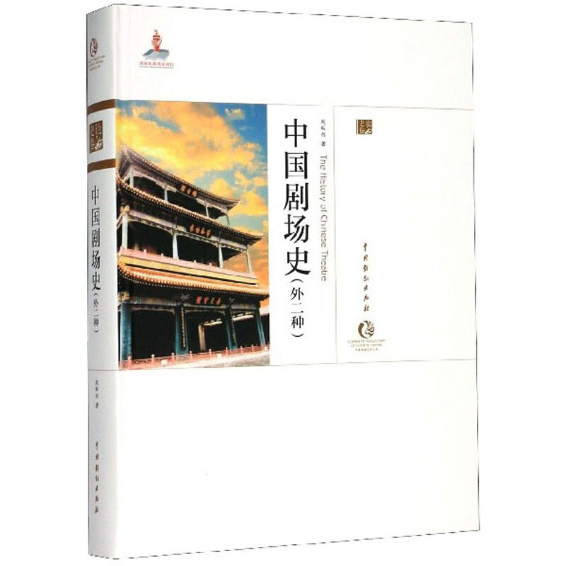 中国剧场史:外二种(精装·第2次印刷)