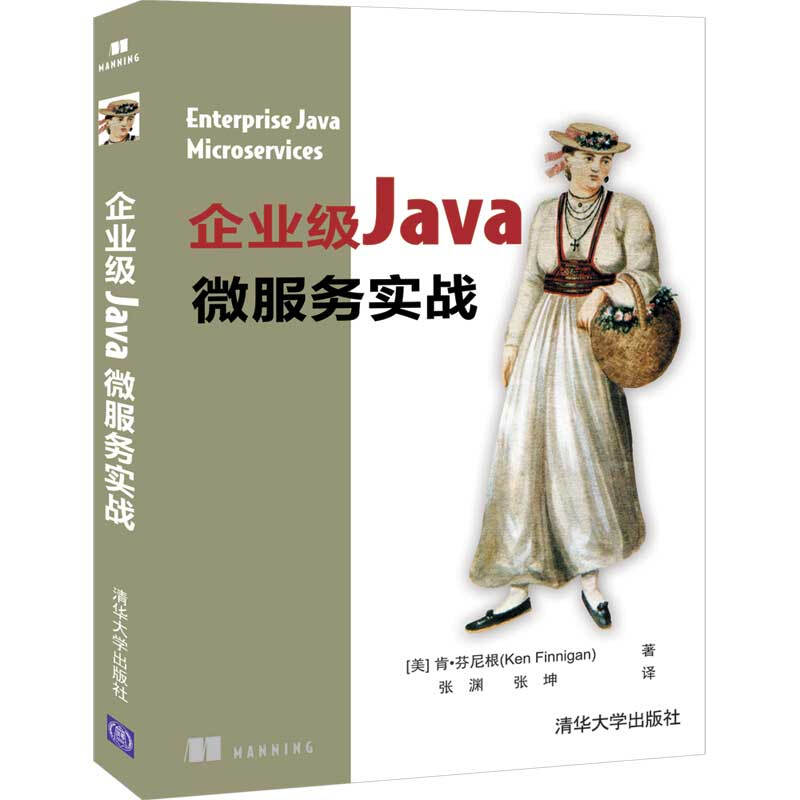 企业级Java微服务实战