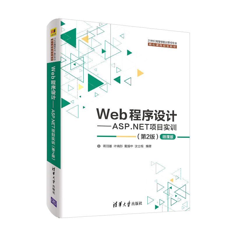 Web程序设计:ASP.NET项目实训