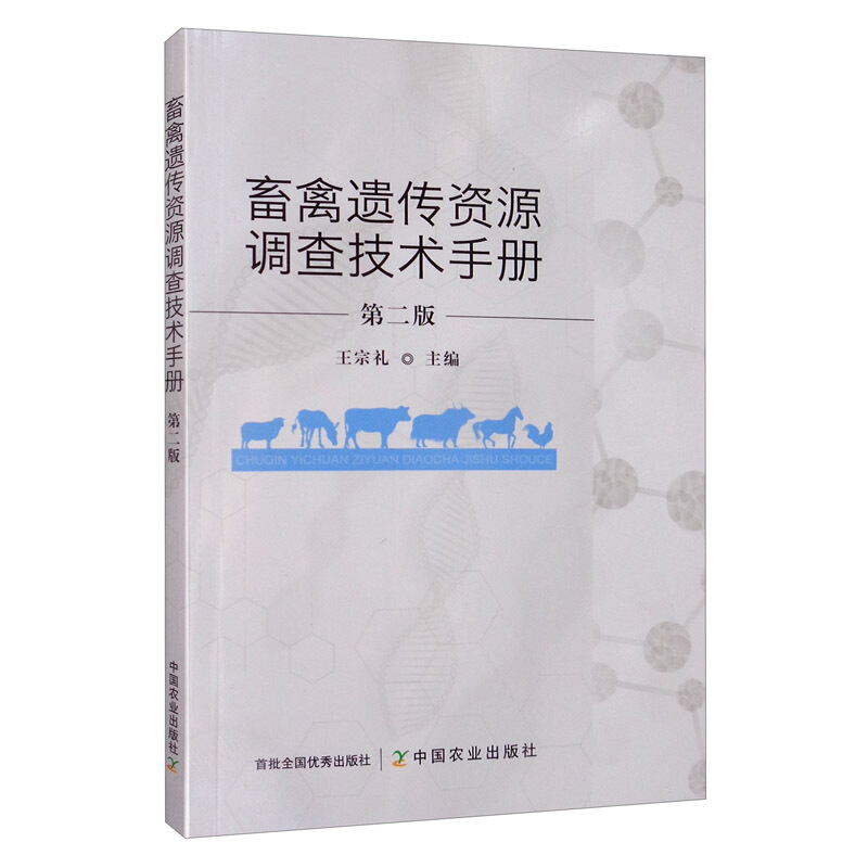 畜禽遗传资源调查技术手册