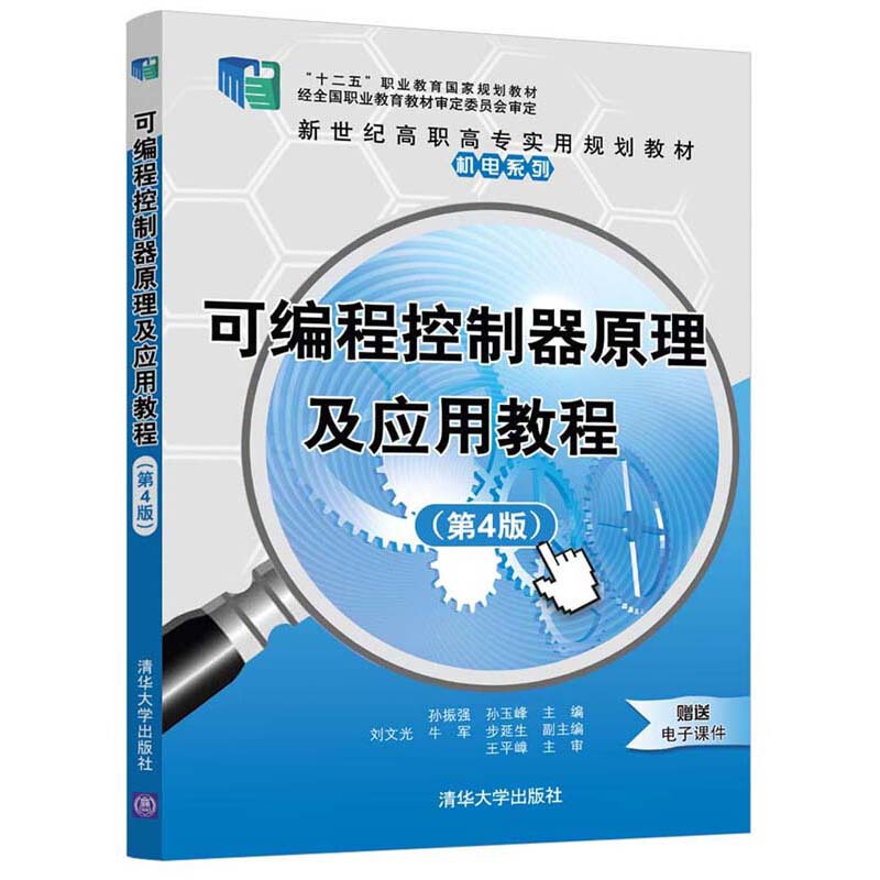 可编程控制器原理及应用教程