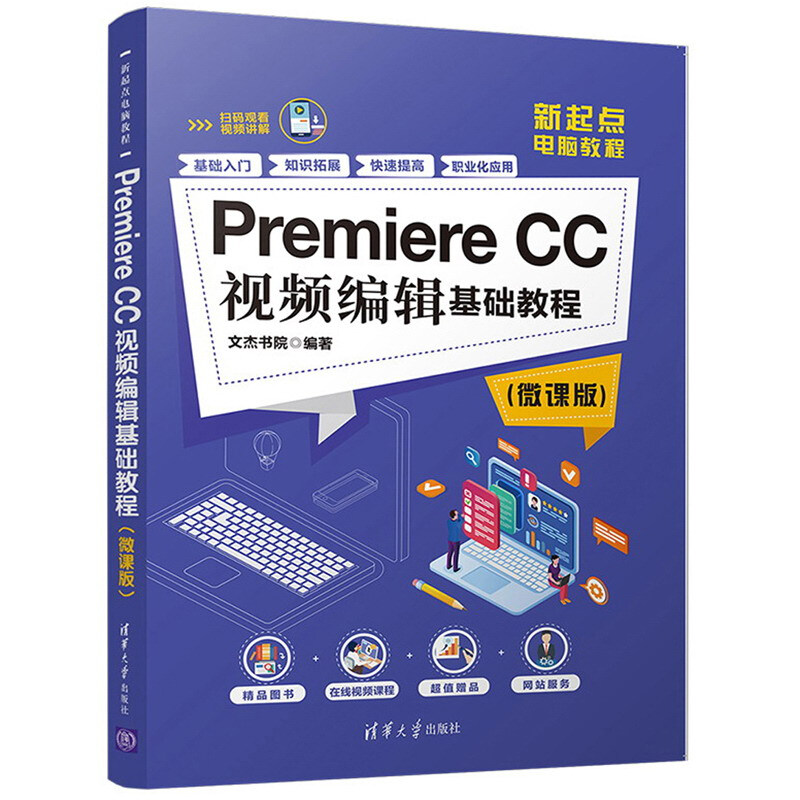 Premiere CC视频编辑基础教程(微课版)