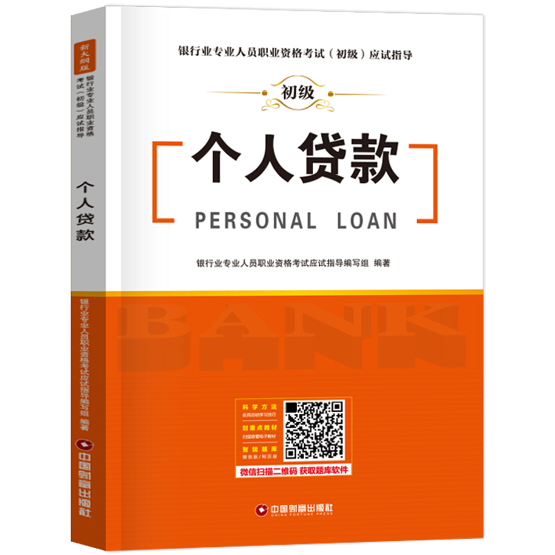 银行业专业人员职业资格考试(初级)应试指导  个人贷款