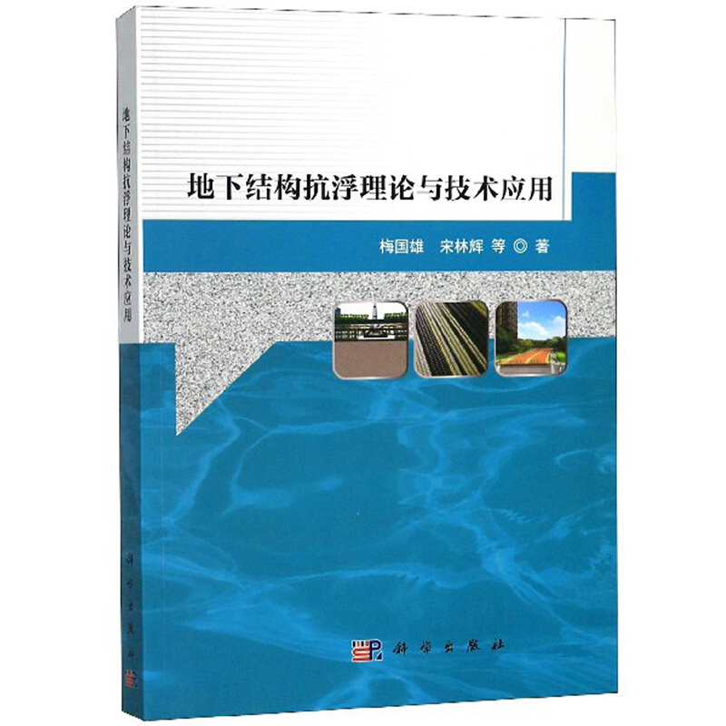 地下结构抗浮理论与技术应用