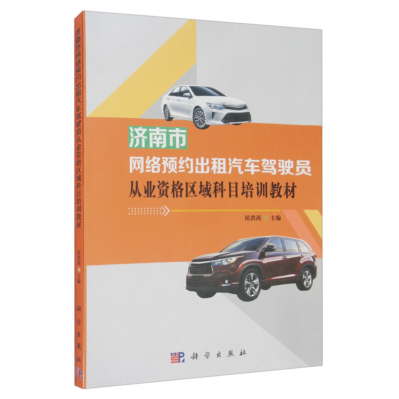 济南市网络预约出租汽车驾驶员从业资格区域科目培训教材