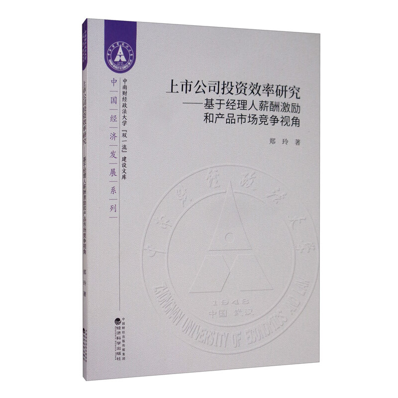 上市公司投资效率研究--基于经理人薪酬激励和产品市场竞争视角