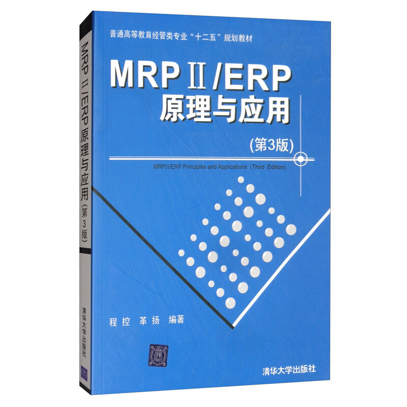 MRPII/ERP原理应用