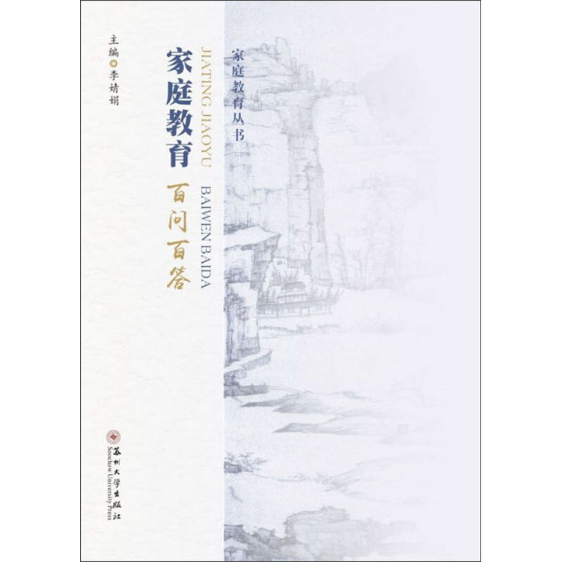 家庭教育百问百答