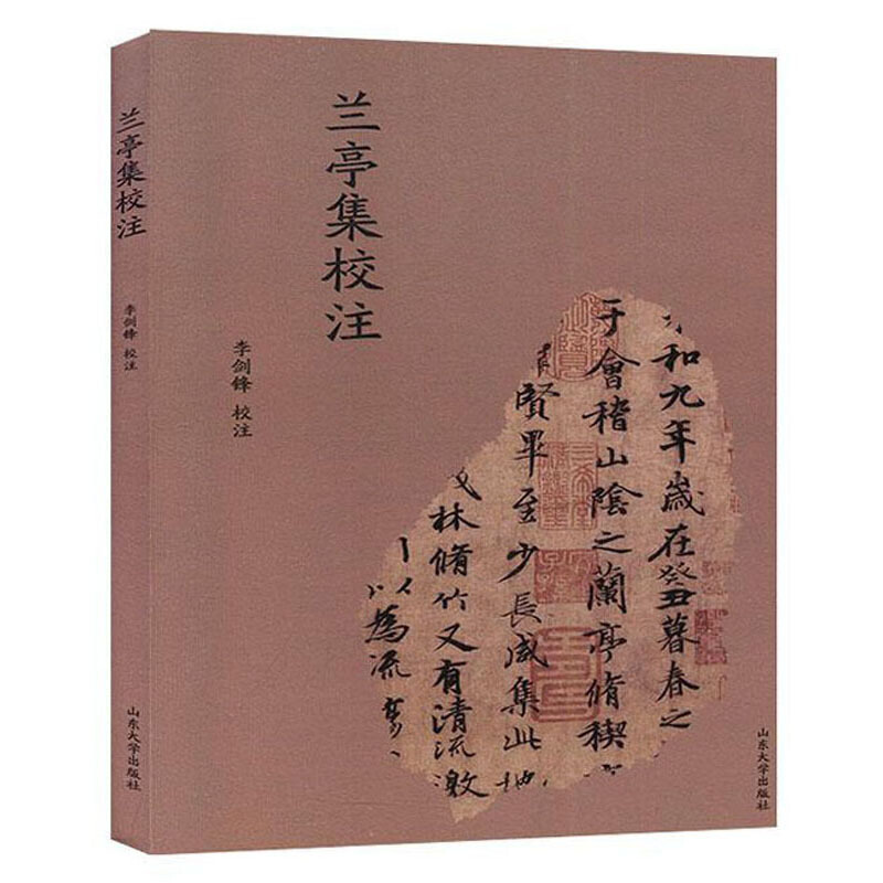 兰亭集校注