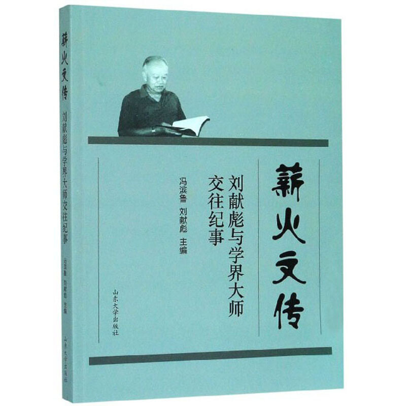 薪火文传(刘献彪与学界大师交往纪事)