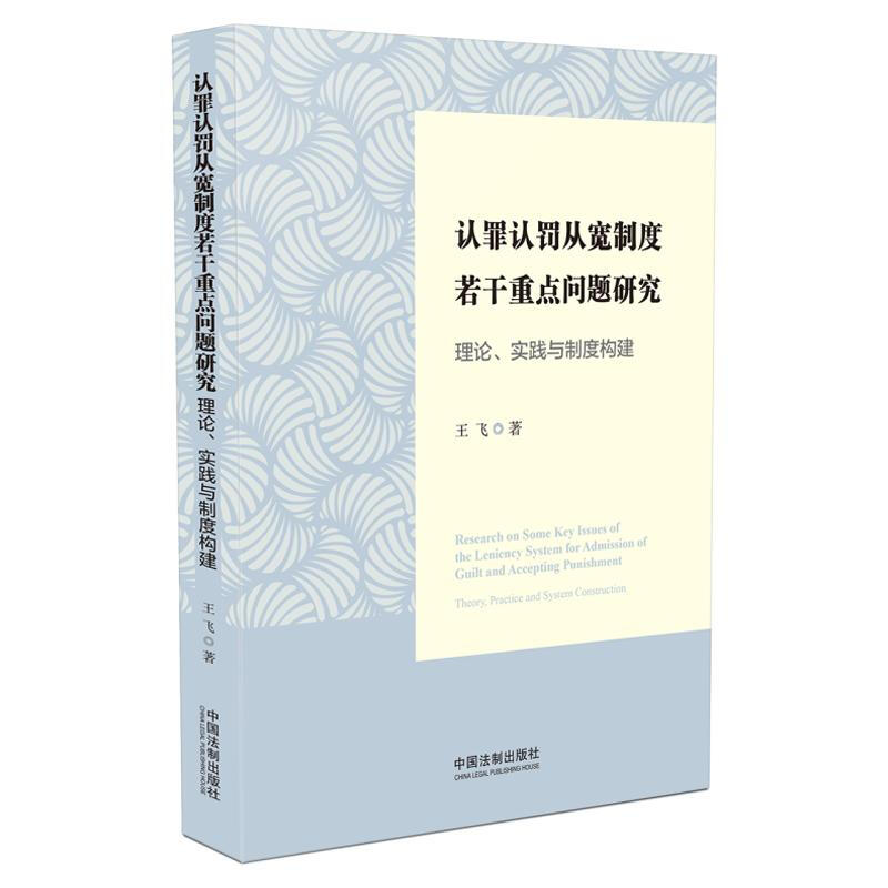 认罪认罚从宽制度若干重点问题研究:理论、实践与制度构建