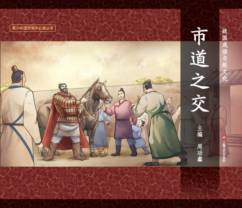 图说中国文化故事10 战国成语与赵文化 市道之交