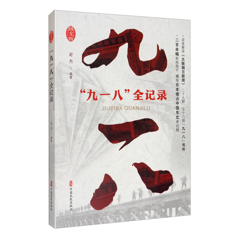 “九一八”全纪录
