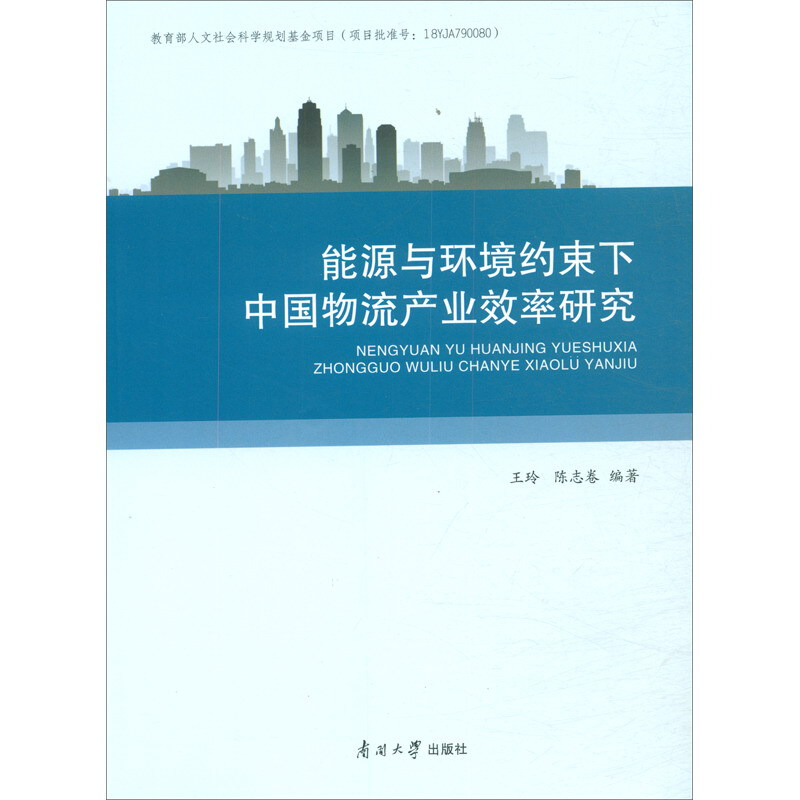 能源与环境约束下中国物流产业效率研究