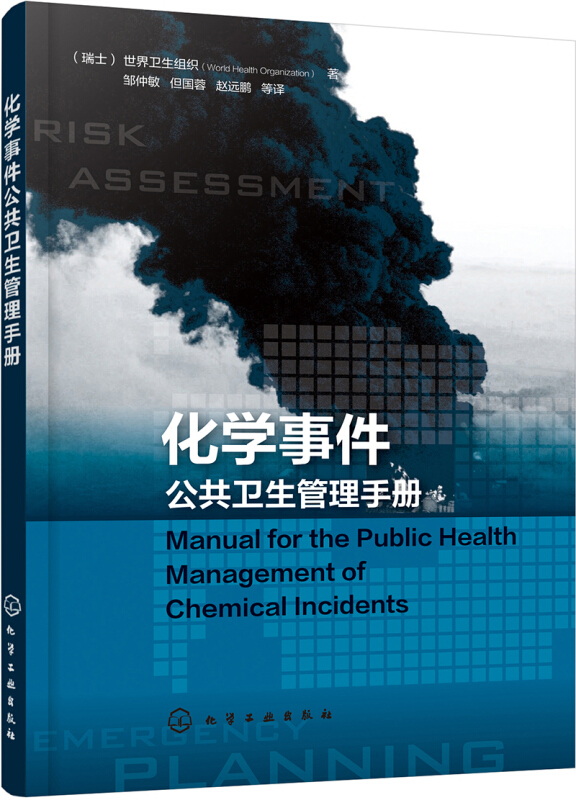 化学事件公共卫生管理手册
