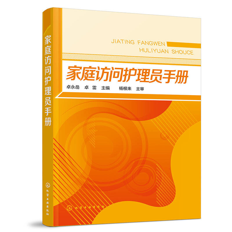 家庭访问护理员手册